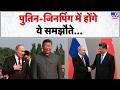 Putin China Visit: पुतिन-Jinping में होंगे ये समझौते...- Tv9 | Trump | Russia Ukraine War