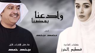 Copy of وادعنا بعضنا - ميحد حمد / MEHAD HAMAD - WADAANA BA