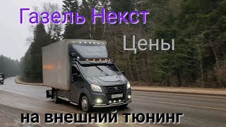 Цены на внешний тюнинг Газель Некст. Тюнинг по-татарски.