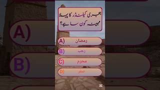 Islamic Quiz /General Knowledge /Questions & Answers #DeenIslam #QuranQuiz #IslamicShorts #quiz #yt