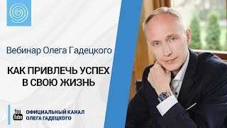 Вебинар Олега Гадецкого «Как привлечь успех в свою жизнь»
