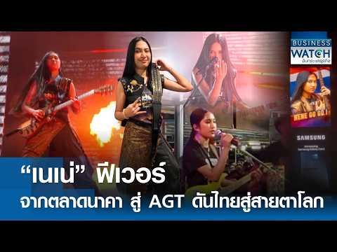 “เนเน่” ฟีเวอร์ จากตลาดนาคาสู่ AGT ดันไทยสู่สายตาโลก | BUSINESS WATCH | 28-08-2026