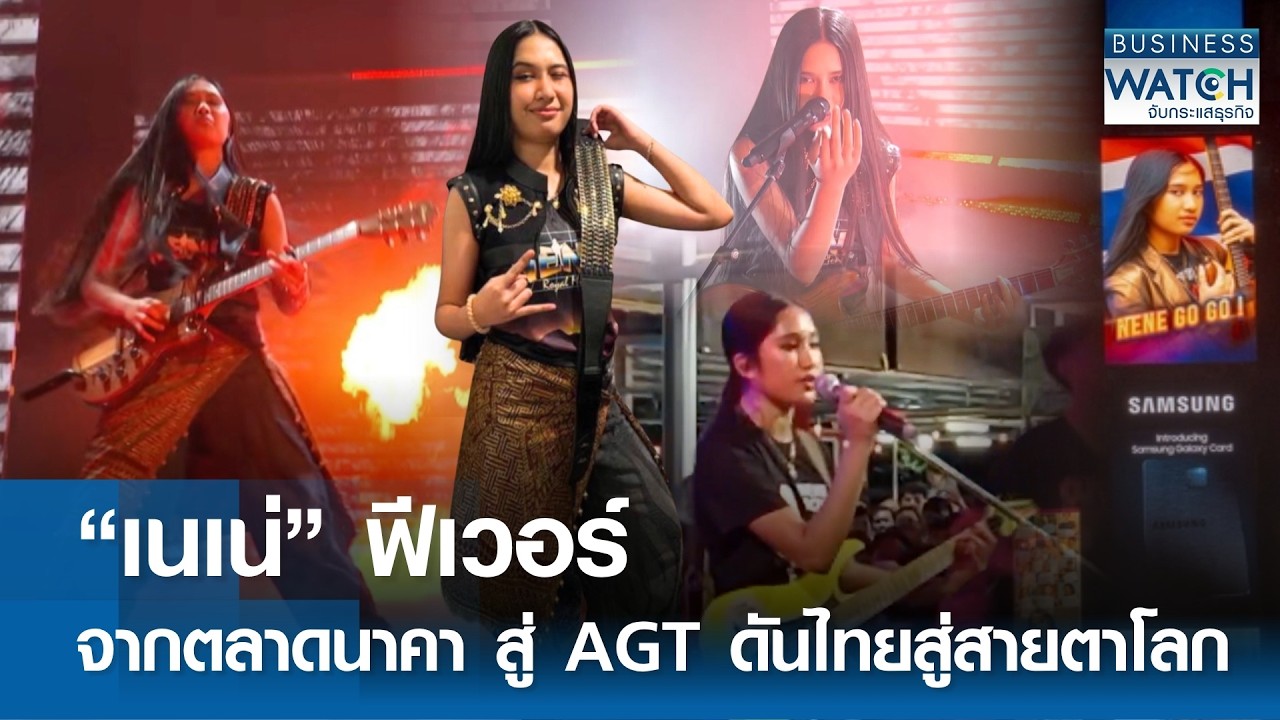 ⁣“เนเน่” ฟีเวอร์ จากตลาดนาคาสู่ AGT ดันไทยสู่สายตาโลก | BUSINESS WATCH | 28-08-2026