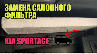 Замена Фильтра Салона Kia Sportage Своими Руками. Почему Потеют Стекла На Машине?