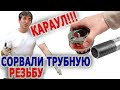 Авария!!! Выход из ситуации Трубная резьба Нарезание трубной резьбы Сорванная резьба на трубе Ridgid