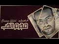 مجرم الحب ـ أسامة وليد ـ   