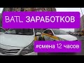 Работа в Такси Эконом Москва 04.03.2021/БАТЛ с Саней/Смена 12 часов/