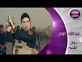 عبد الله البدر - رجال الظلمة (فيديو كليب) | 2015