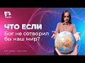 Что если бы Бог не сотворил наш мир? | Что если