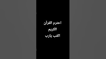 احترم القران الكريم أكتب يا رب يا رب
