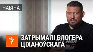 Міліцыя затрымала блогера Ціханоўскага | Задержан блогер Сергей Тихановский