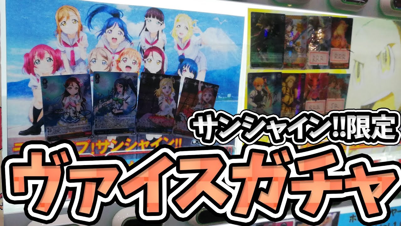 サインカードあり！ラブライブ！サンシャイン!! ヴァイス自販機ガチャやってみた！