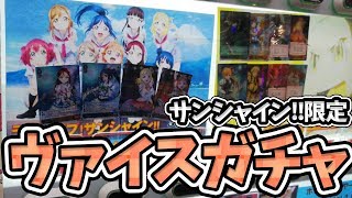 サインカードあり！ラブライブ！サンシャイン!! ヴァイス自販機ガチャやってみた！