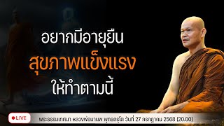 อยากมีอายุยืน สุขภาพแข็งแรง ให้ทำตามนี้ 27/7/2568(20.00)