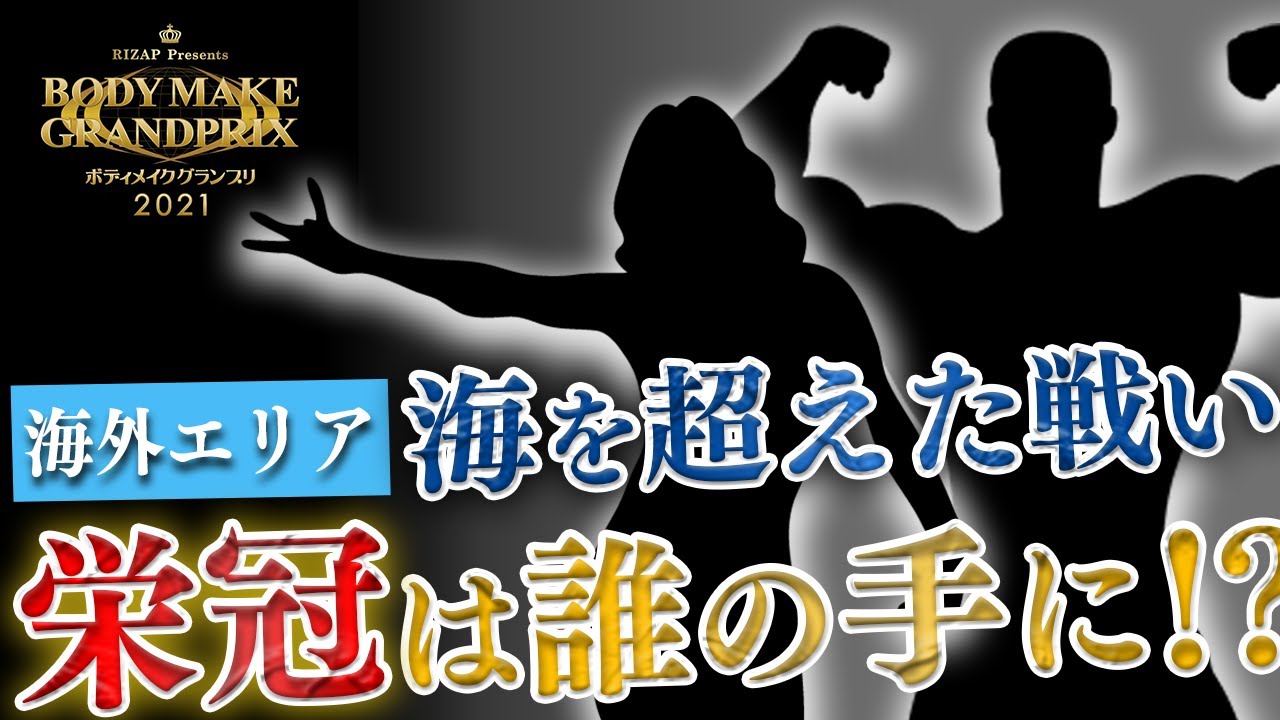 海外大会 Rizapボディメイクグランプリ21結果発表 Youtube 海外大会 Rizapボディメイクグランプリ21結果発表 Youtube
