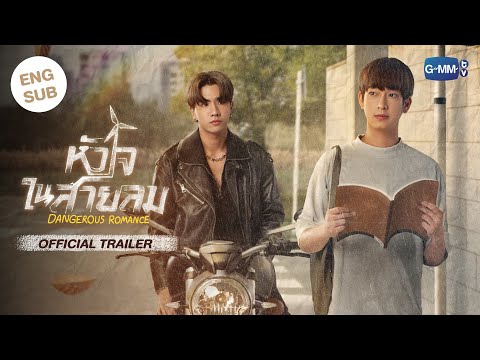 [Official Trailer] หัวใจในสายลม Dangerous Romance