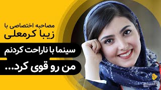 زیبا کرمعلی | گزیده‌ی گفتگو | سینما با ناراحت کردنم من رو قوی کرد...