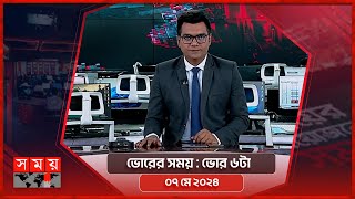 ভোরের সময় | ভোর ৬টা | ০৭ মে ২০২৪ | Somoy TV Bulletin 6pm | Latest Bangladeshi News