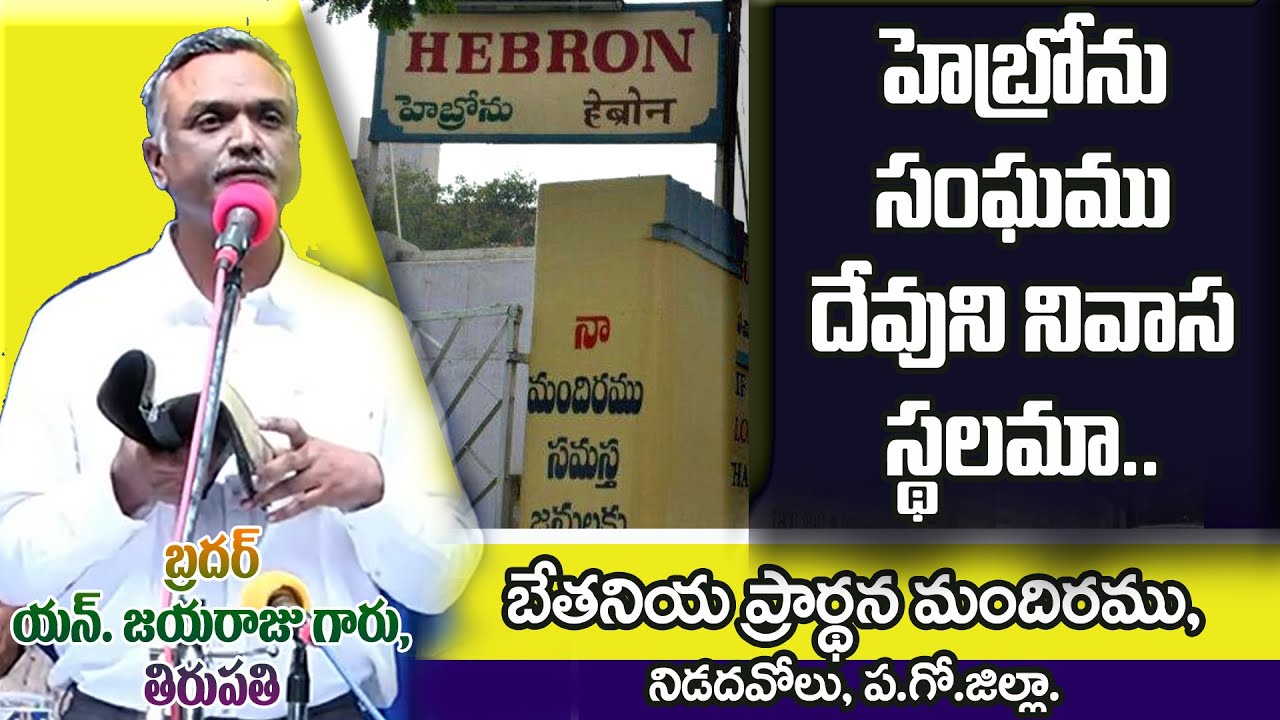 Bro.N.Jayaraju Garu, హెబ్రోను సంఘము దేవుని నివాస స్థలమా...