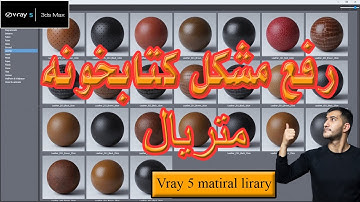 Vray 5 Material Library Not Working In 3ds max | Install Vray 5 Material Library Online/Offline fix