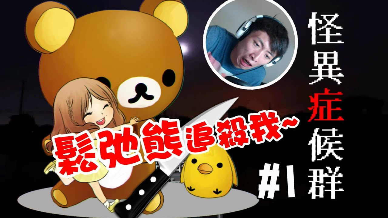 鬆弛熊想追殺我！？#1：怪異症候群 (RPG Game)