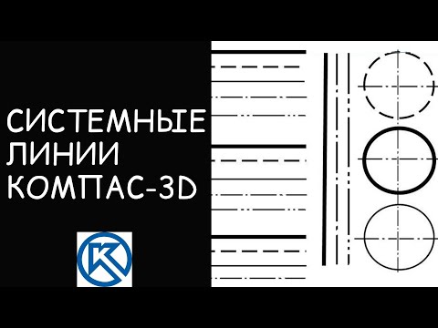 Линии для Черчения в Компас-3D: основная, тонкая, осевая, штриховая линии | Чертежи