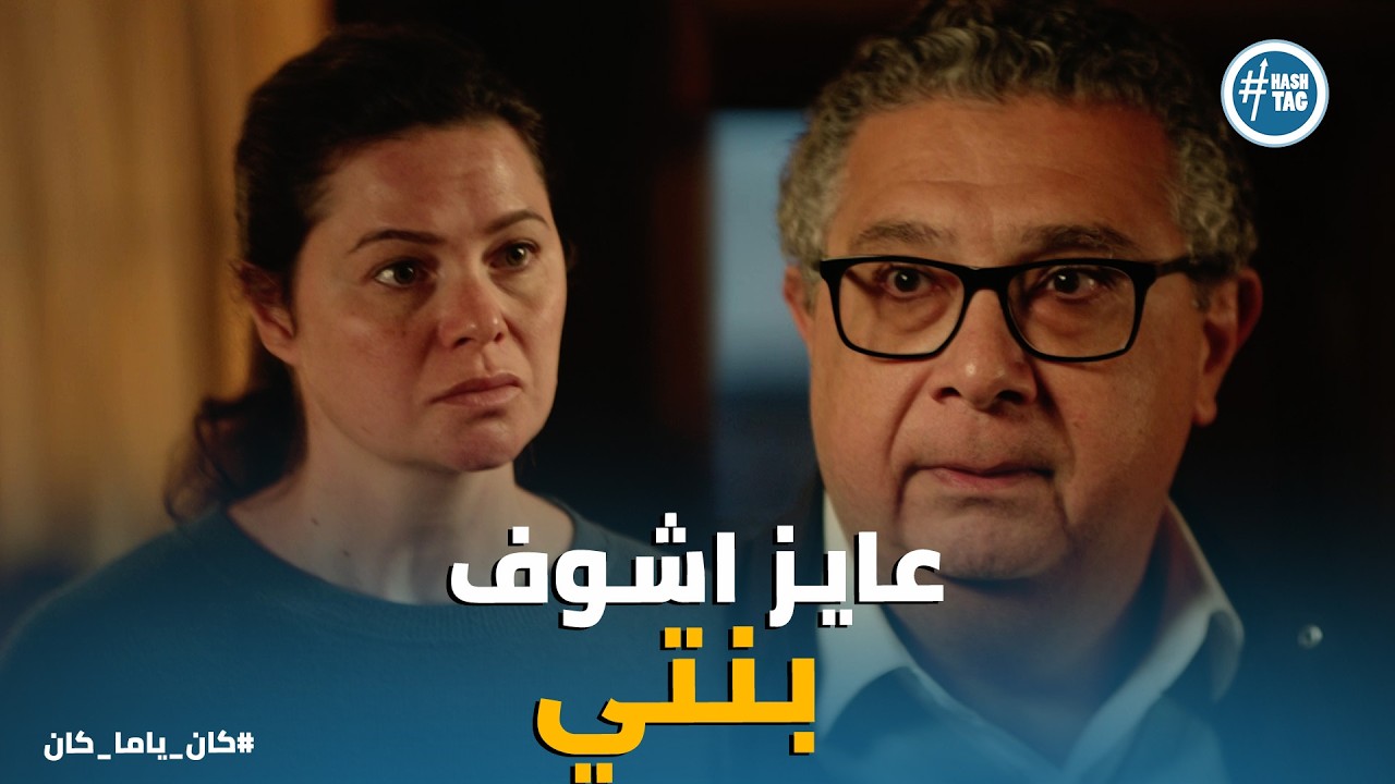 كان ياما كان | عايز أشوف بنتي! 💔 مصطفى يفضح داليا قدام الجيران وفرح ترفض تشوف أبوها