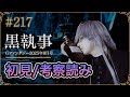 【黒執事217話】初見考察ライブ生配信
