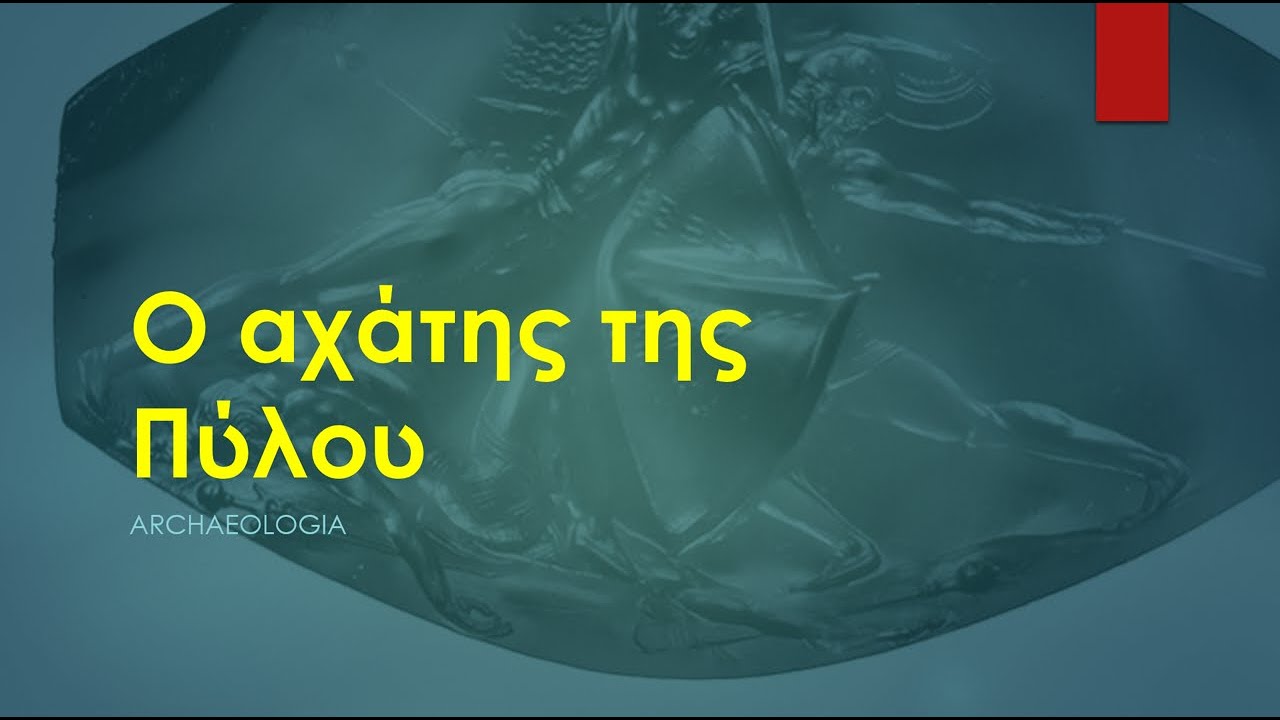 #2. Ο αχάτης της Πύλου