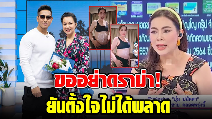 ‘บุ๋ม ปนัดดา’ เปิดใจครั้งแรก หลังประกาศข่าวดีท้องลูกคนที่ 2 ยันตั้งใจไม่ได้พลาด