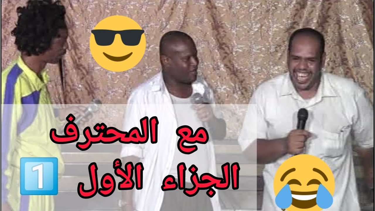 مع المحترف الجزاء الأول 1️⃣😎⚽😂