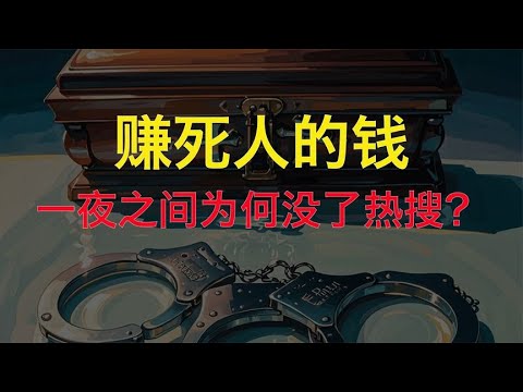 赚死人的钱,为何一夜之间没了热搜?主要影响还是太大了 - YouTube