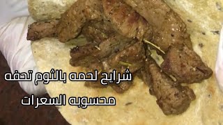 شرايح لحمه بالثوم محسوبه السعرات الحراريهMeat slices with garlic