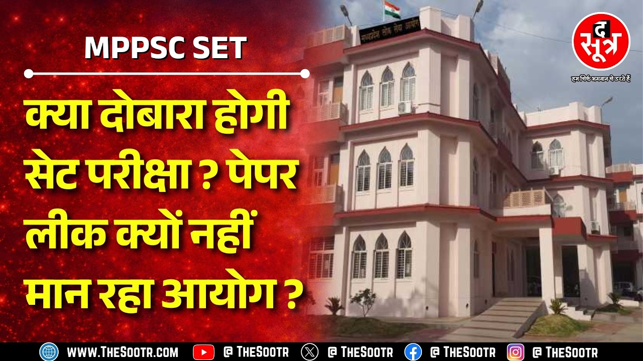 MPPSC | Bhopal के एक एग्जाम सेंटर पर SET परीक्षा के दौरान गड़बड़ी, उम्मीदवारों ने लगाए गंभीर आरोप