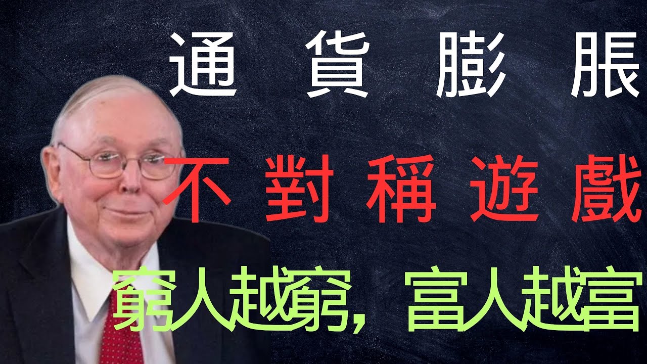 通貨膨脹的不對稱遊戲——窮人越窮，富人越富