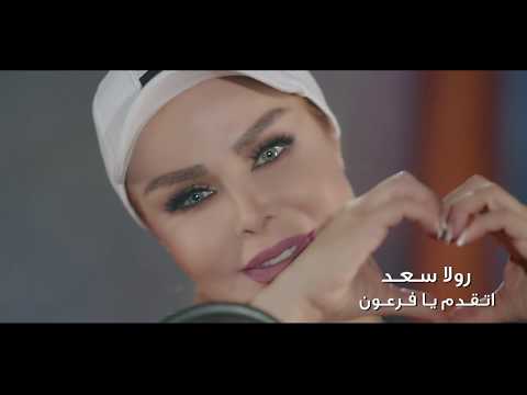   2  3    2019 رولا سعد إتقدم يا فرعون