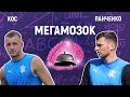 🧠 МЕГАМОЗОК. Панченко vs Кос. 1/4 фіналу