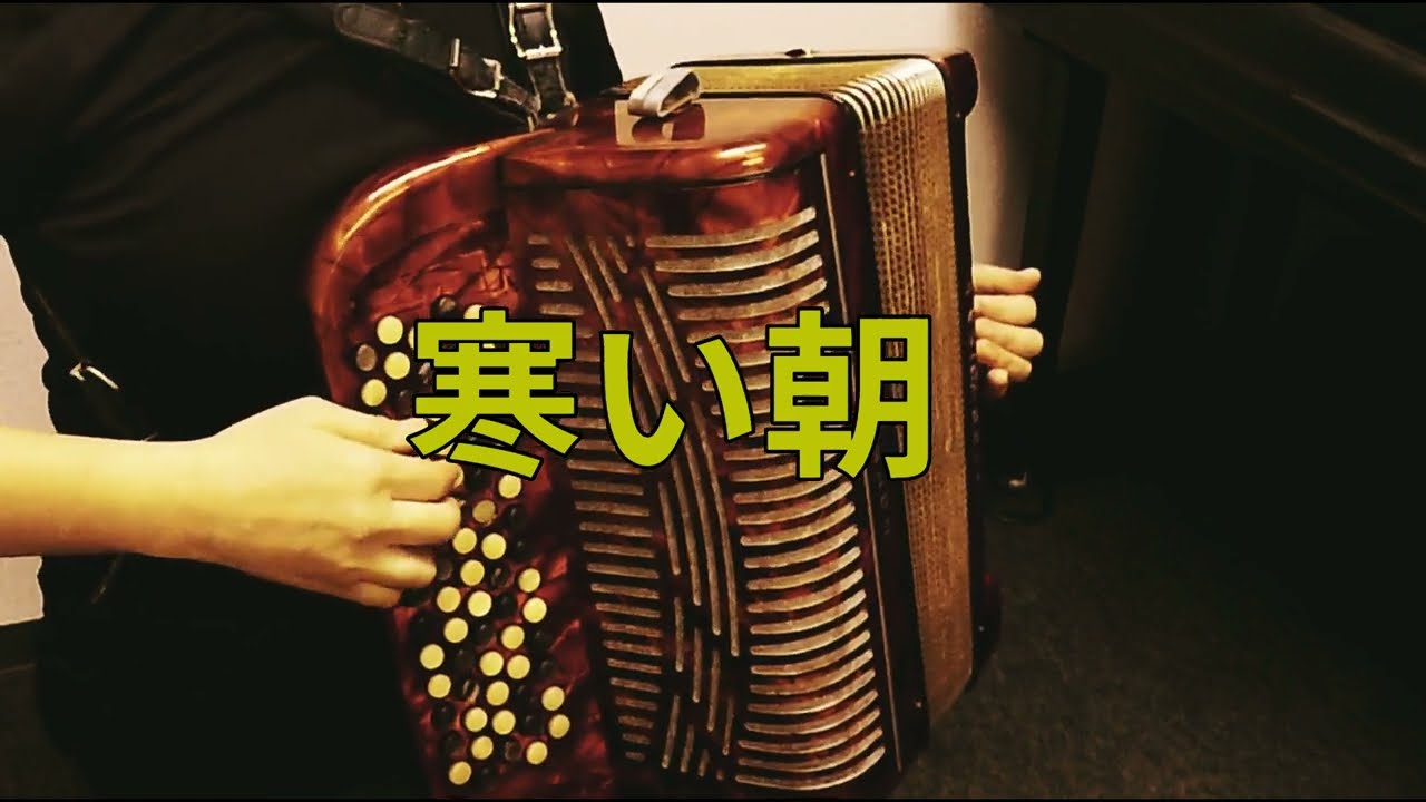 寒い朝／アコーディオン 1960s Japanese popular song “SAMUI ASA” on