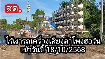 สด!ไร้เงารถเครื่องเสียงลำโพงฮอร์นที่บ้านหนองจาน 18 ตุลาคม 2568#ผลิตสาระดี#บ้านหนองจาน#หนองหญ้าแก้ว 