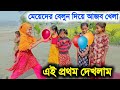 A strange game of balloon bursting by village girls || Food game || Funny || Tanjila Food challenge