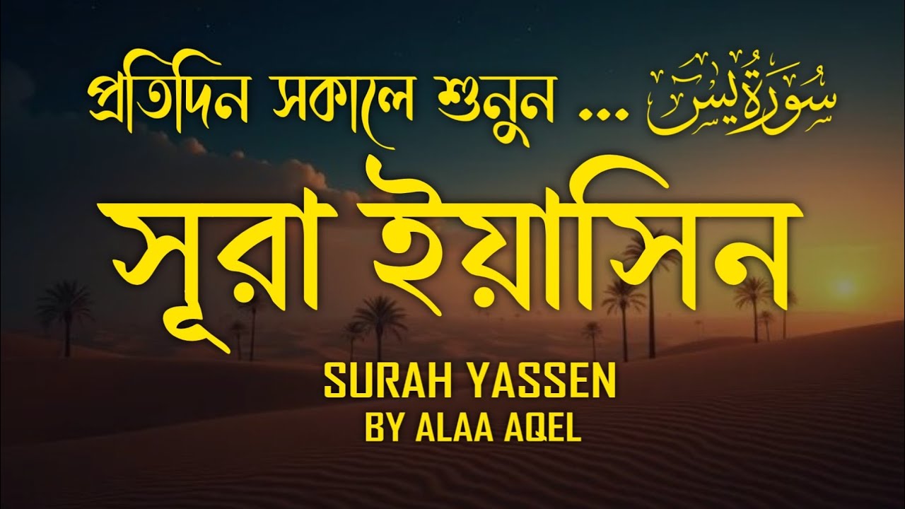 প্রতিদিন সকালে শুনুন সূরা ইয়াসীন | ( سورة يس) Surah Yasin morning Quran recitation | By ALAA AQEL