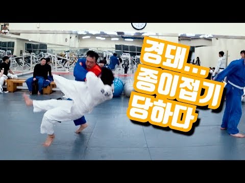 [경돼유도]유도 고수들에게 종이접기 당하다....