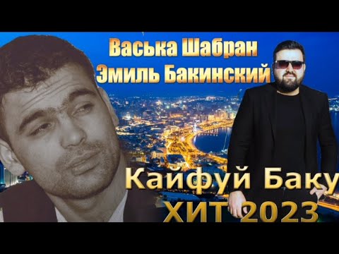 Васька Шабран и Эмиль Бакинский- Кайфуй Баку 2023 новая версия.