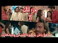 عاشق انا الجزء الثالث الحلقة 14 صدمة ياش بعد خطوبة تشيكى وسيدهارت عاشق انا الجزء الثالث الحلقة 14 صدمة ياش بعد خطوبة تشيكى وسيدهارت