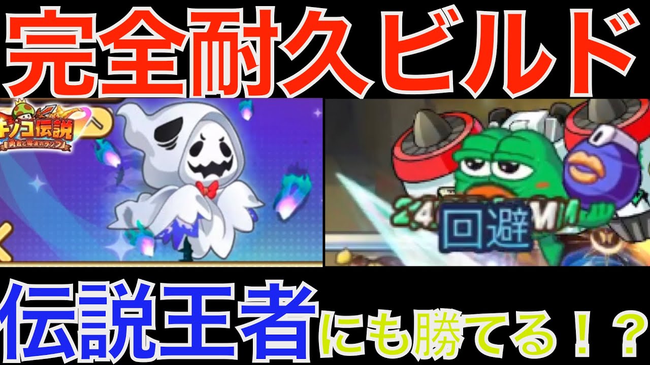 【キノコ伝説】伝説王者にも勝てる！？あの職業に絶対負けない【絶対に助ける】