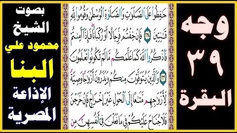 صفحة 39 ۞ سورة البقرة ۞ بصوت البنا ۞ حافظوا على الصلوات والصلاة الوسطى وقوموا لله قانتين
