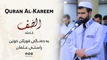 سورة الصف كامله بصوت راستی عثمان الكردي