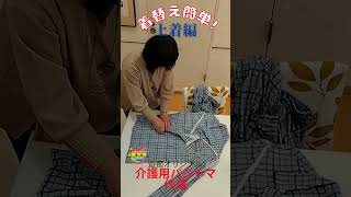 着替え簡単!　介護用パジャマ　上着編