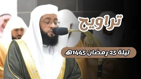 مقتطف من تلاوة فضيلة الشيخ #بدر_التركي | من صلاة التراويح ليلة 25 رمضان 1445ه‍ بـ #المسجد_الحرام