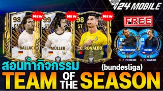 สอนทำกิจกรรม TOTS (bundesliga) ทำยังไงบ้าง!!และแลกเปลี่ยนลุ้นโด้ TOTS แต่ได้... l EA SPORT FC MOBILE